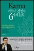 카르마 경영의 6가지 원칙