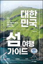 대한민국 섬 여행 가이드