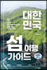 대한민국 섬 여행 가이드