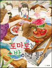 토마토는 수박이랑 틀려