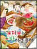 토마토는 수박이랑 틀려