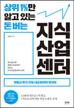 상위 1%만 알고 있는 돈 버는 지식산업센터