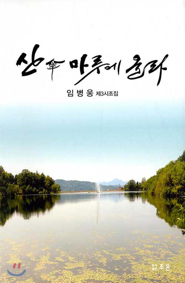 산마루에 올라