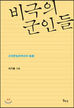 비극의 군인들