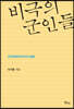 비극의 군인들