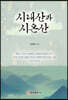 시내 산과 시온 산