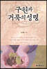 구원과 거룩의 성령