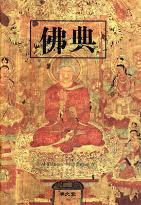 불전(佛典)