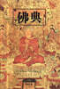 불전(佛典)