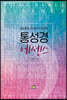 통성경 에센스