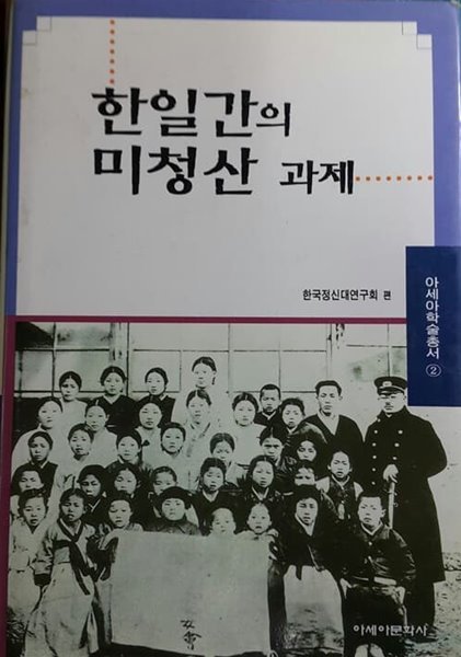 한일간의 미청산 과제 