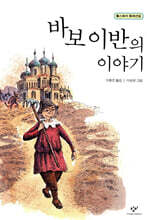 바보 이반의 이야기