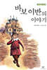 바보 이반의 이야기
