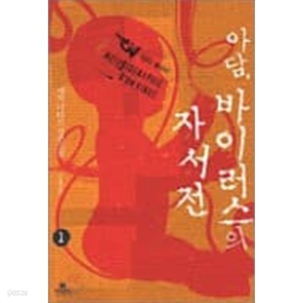 아담, 바이러스의 자서전 1.2 (전2권)