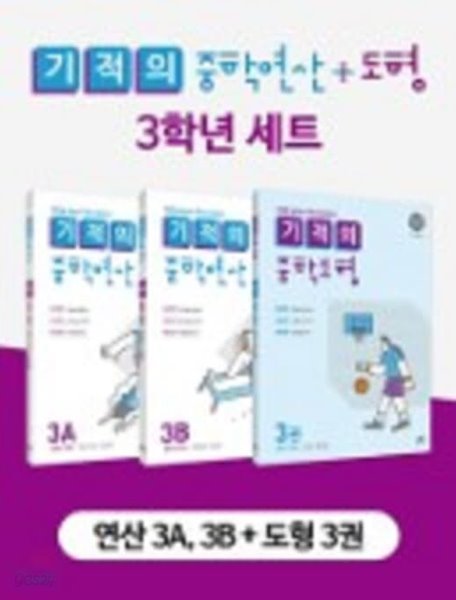 기적의 중학 연산 + 도형 3학년 세트 