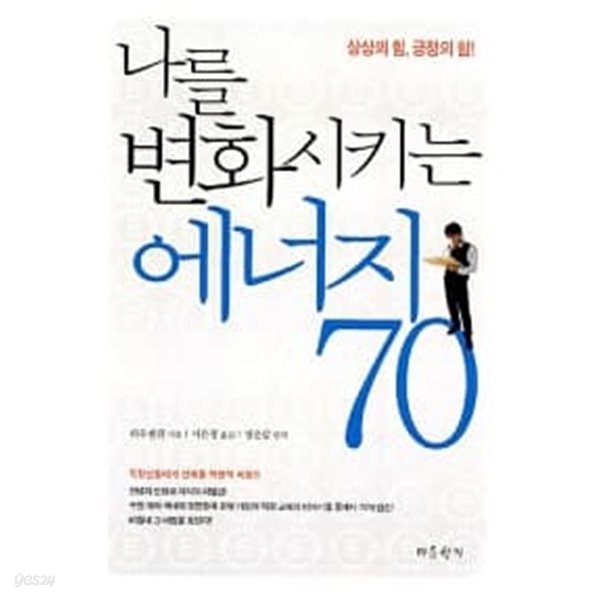 나를 변화시키는 에너지 70