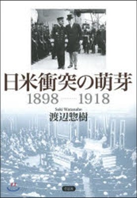 日米衝突の萌芽1898－1918