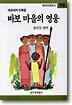바보 마을의 영웅