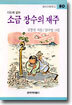 소금 장수의 재주