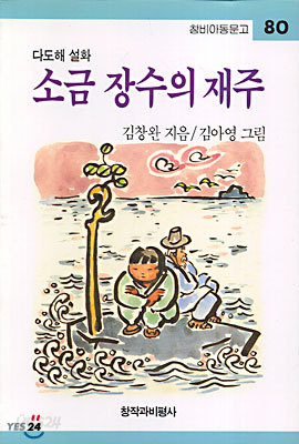 소금 장수의 재주