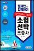2021 문제만 보고 합격하기! 소형선박조종사