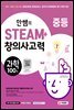 안쌤의 STEAM+ 창의사고력 과학 100제 중등