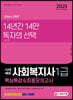 2021시대에듀 사회복지사 1급 핵심특강&최종모의고사