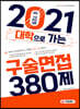 2021 대학으로 가는 구술면접 380제 (2020년)