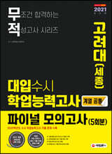 2021 무적 대입수시 학업능력고사 고려대(세종) 파이널 모의고사 5회분 (계열공통) (2020년)