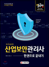 국/가/공/인 산업보안관리사 한권으로 끝내기
