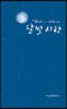 달빛 사랑