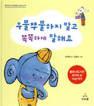 우물쭈물하지 말고 똑똑하게 말해요