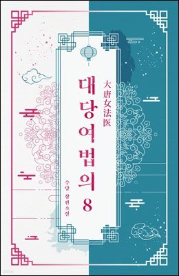대당여법의 08권