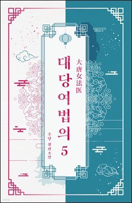 대당여법의 05권