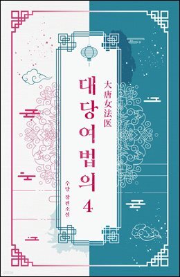 대당여법의 04권