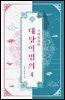 대당여법의 04권