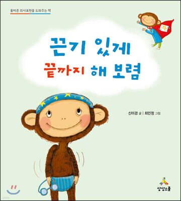 끈기 있게 끝까지 해 보렴