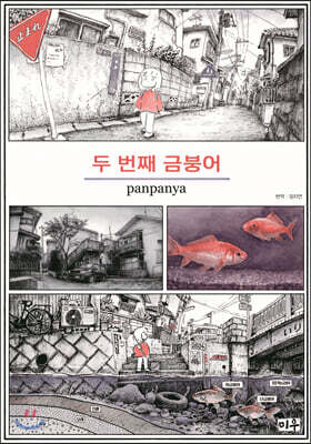 두 번째 금붕어