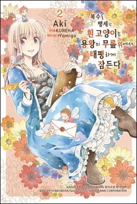 복수를 맹세한 흰 고양이는 용왕의 무릎 위에서 태평하게 잠든다 2