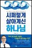 시퍼렇게 살아계신 하나님