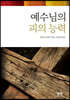 예수님의 피의 능력