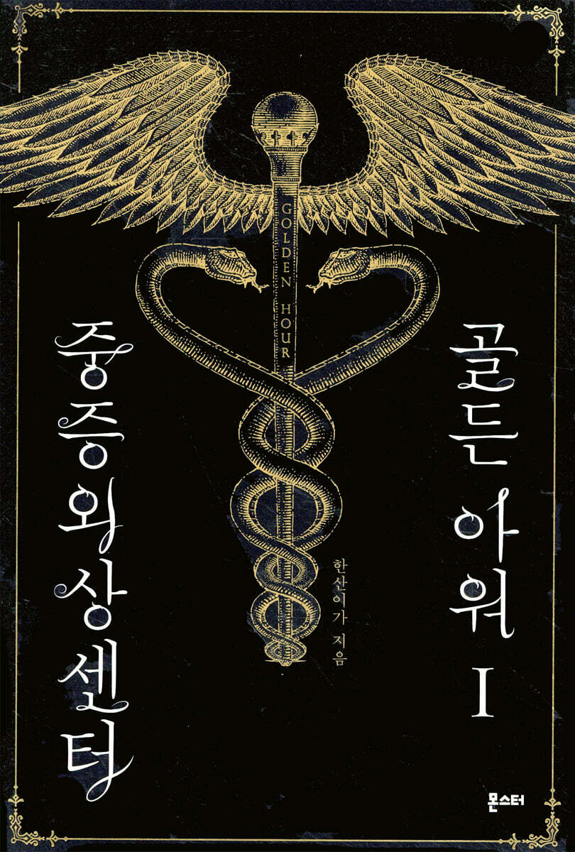 중증외상센터 : 골든 아워 1