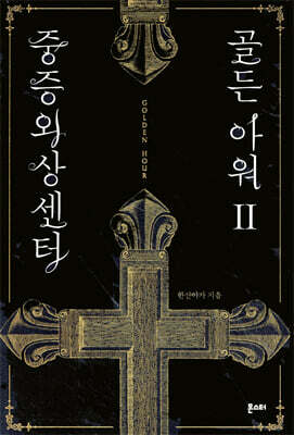 중증외상센터 : 골든 아워 2