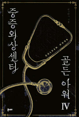 중증외상센터 : 골든 아워 4