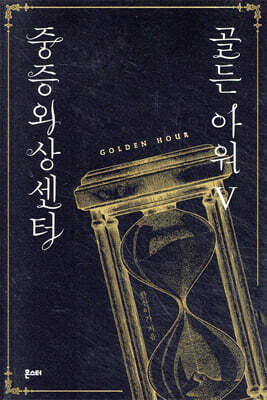 중증외상센터 : 골든 아워 5