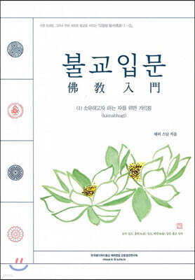 불교입문 1