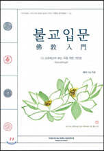 불교입문 1