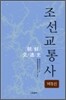 조선교통사 1