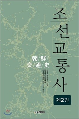조선교통사 2
