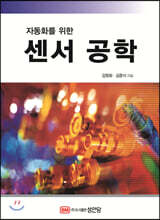 자동화를 위한 센서 공학